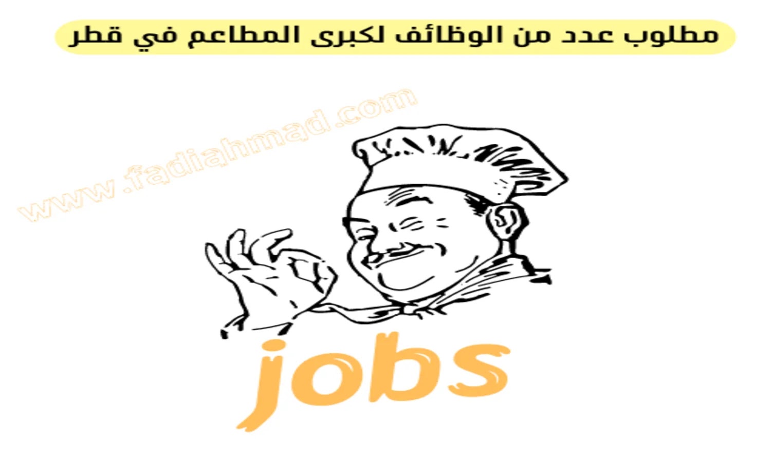 مطلوب عدد من الوظائف لكبرى المطاعم في قطر-A number of positions are required  in Qatar