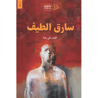 قراءة و تحميل رواية سارق الطيف pdf  الياس علي رضا