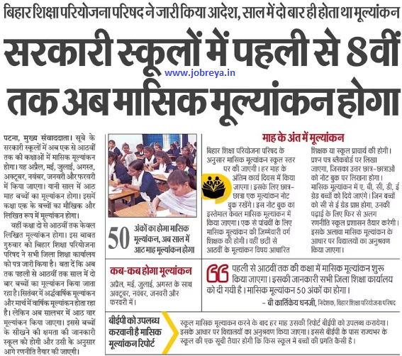 From Class 1st to 8th there will be monthly evaluation in the government schools of Bihar notification latest news update 2023 in hindi