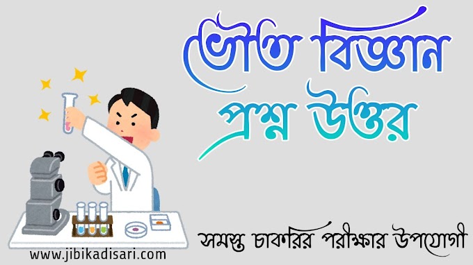 ভৌত বিজ্ঞান প্রশ্ন উত্তর | Physical Science Question Answers PDF