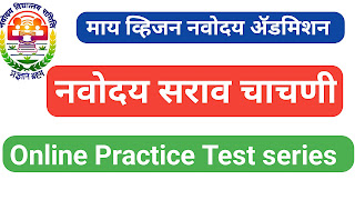 नवोदय सराव चाचणी