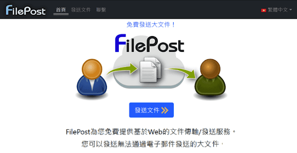 FilePost 免費檔案分享空間