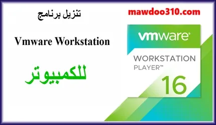 شرح برنامج Vmware Workstation للكمبيوتر