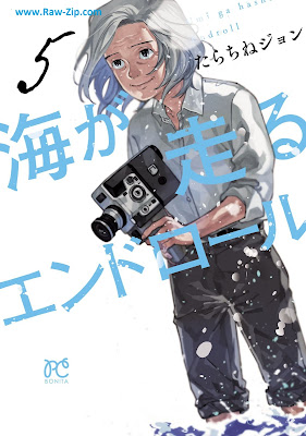 [Manga] 海が走るエンドロール 第01-05巻 [Umi Ga Hashiru End Roll Vol 01-05]
