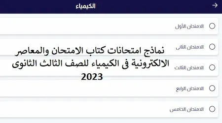 نماذج امتحانات كتاب الامتحان والمعاصر الالكترونية فى الكيمياء للصف الثالث الثانوى 2023