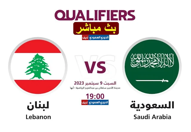 بث مباشر مباراة السعودية ولبنان اليوم في تصفيات كأس آسيا 2024