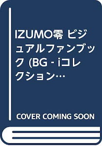 IZUMO零 ビジュアルファンブック (BG-iコレクション 28)