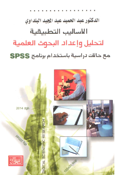 الأساليب التطبيقية لتحليل وإعداد البحوث العلمية مع حالات دراسية باستخدام برنامج SPSS - عبد الحميد عبد المجيد البلداوي