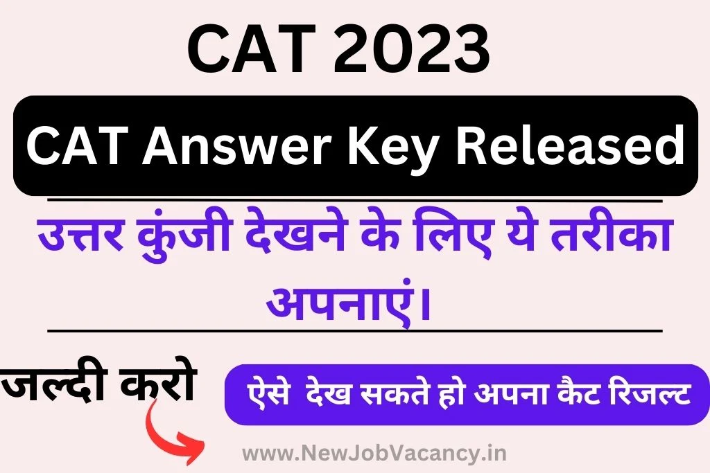 CAT 2023 Answer Key इस दिन होगा जानकारी - सम्पूर्ण जानकरी यहाँ पढ़िए।