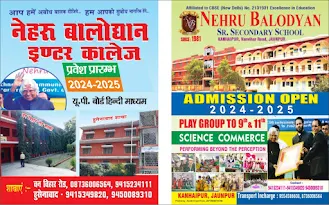 *Admission Open : Nehru Balodyan Sr. Secondary School | Kanhaipur, Jaunpur | Contact: 9415234111, 9415349820, 94500889210 | NayaSaveraNetwork*