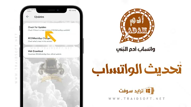 تحميل واتساب ادم البني برابط مباشر