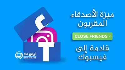 ميزة جديدة " الأصدقاء المقربون " من فيسبوك طال انتظارها