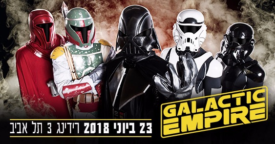 להקת גלקטיק אמפייר (Galactic Empire) בישראל - יוני 2018