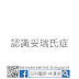 快速認識妥瑞氏症