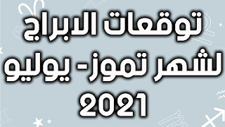 توقعات الابراج لشهر تموز- يوليو 2021