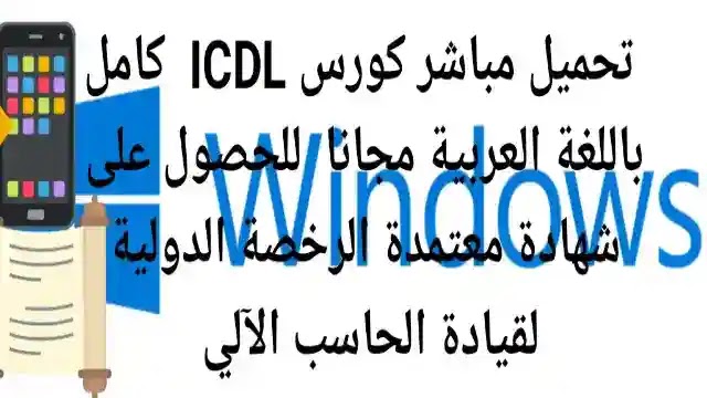 دورة icdl كاملة بالعربي pdfكورس icdl