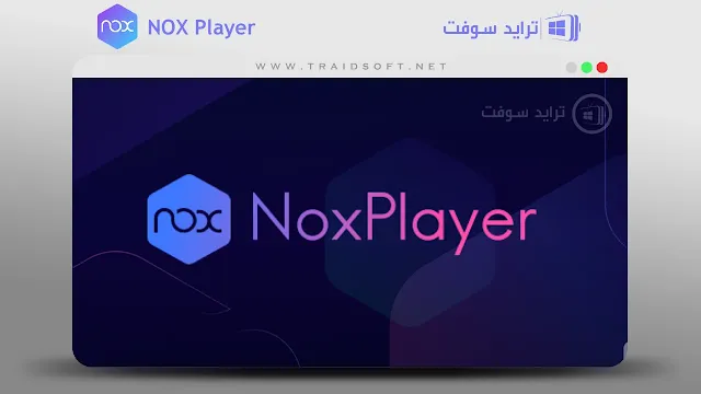 تحميل محاكي Nox Player من ميديا فاير