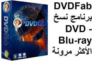 DVDFab 11-4 برنامج نسخ DVD - Blu-ray الأقوى والأكثر مرونة