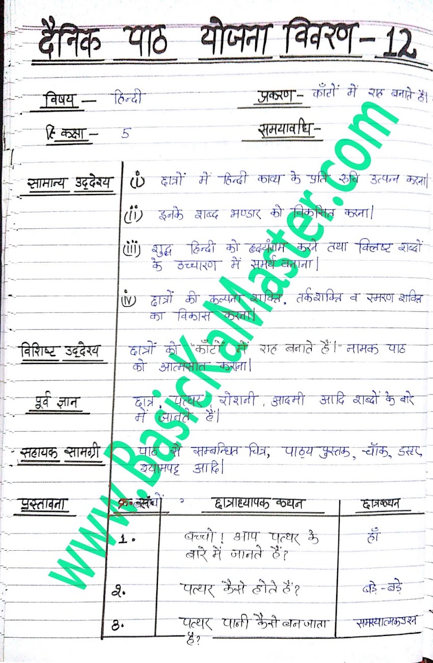 बी. टी. सी. पाठयोजना सेमेस्टर- 3 / 3rd sem D.el.ed Lesson Plan- 12 (Class 5 हिन्दी ) 