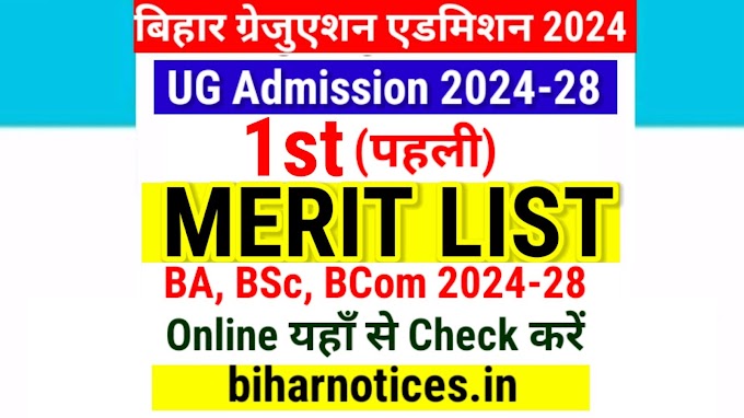 Bihar UG Admission 2024 1st Merit List All University Date :  BA, BSc, BCom UG Admission 2024-28 First Merit List Kab Aayega All University Date