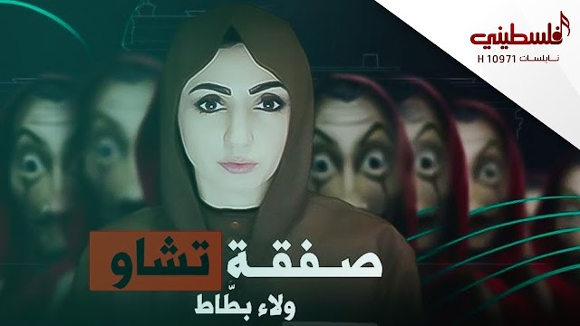 كلمات اغنية  ولاء بطاط - صفقة تشاو