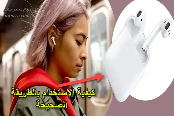 كيفية استخدام AirPods سماعات الأذن من أبل بالطريقة الصحيحة