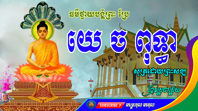 Yech Puthea Dharma to worship God translated  Sutra by monks  Dhamma overcomes all alms