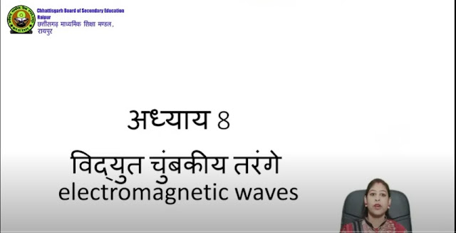 Cg School Online Class 12th Physics Electromagnetic waves (विद्युत चुम्बकीय तंरगे)