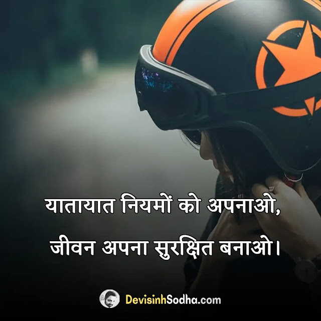 road safety slogan in hindi, सड़क सुरक्षा पर स्लोगन, यातायात सुरक्षा पर नारा, सड़क सुरक्षा पर सर्वश्रेष्ठ नारे, सड़क सुरक्षा पर बेहतरीन नारे, सुरक्षा पर स्लोगन इन हिंदी, सड़क सुरक्षा पर स्लोगन कैसे लिखें, रोड सेफ्टी स्लोगन इन इंग्लिश, रोड सेफ्टी पोस्टर इन हिंदी, रोड सेफ्टी रूल्स इन हिंदी