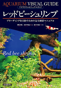 レッドビーシュリンプ: ブリーディングを目指すための完全飼育マニュアル (アクアリウム・ビジュアルガイド)