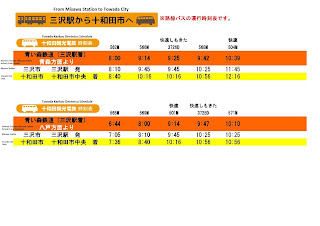 Misawa Station to Towada Bus Schedule 三沢駅から十和田市へのバス時刻表