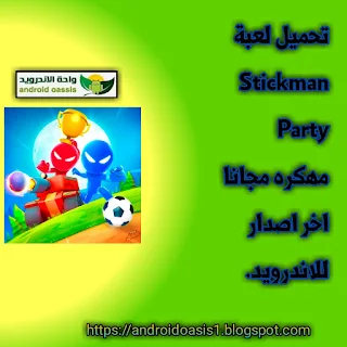 تحميل لعبة Stickman Party مهكره مجانا اخر اصدار للاندرويد.