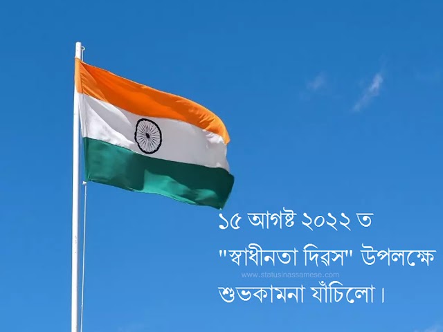  ১৫ আগষ্ট অসমীয়া ষ্টেটাছ  ২০24 | ১৫ আগষ্ট স্বাধীনতা দিৱস ষ্টেটাছ  | Independence Day Wishes In Assamese 2024