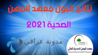 رابط قبول معهد الصحة العالي 2021 (جميع المحافظات)