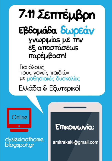 δωρεά, εξ αποστάσεως, online, παρέμβαση, δυσλεξία