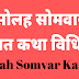 सोलह सोमवार व्रत कथा विधि | Solah somvar katha | 