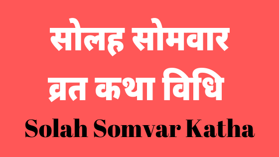 सोलह सोमवार व्रत कथा विधि | Solah somvar katha |