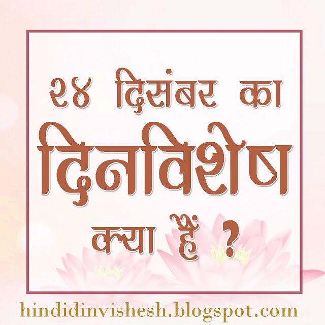 24 दिसंबर का दिन विशेष क्या है?
