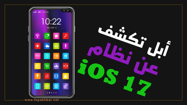 إليك أهم مزايا نظام iOS 17 الجديد لشركة أبل