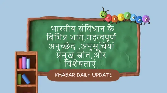 भारतीय संविधान के विभिन्न भाग,अनुच्छेद ,भारतीय संविधान,Major sources of Indian Constitution In Hindi,Schedules of the Constitution in Hindi,भारतीय संविधान के अंग/प्रकार (Parts of indian constitution in Hindi),