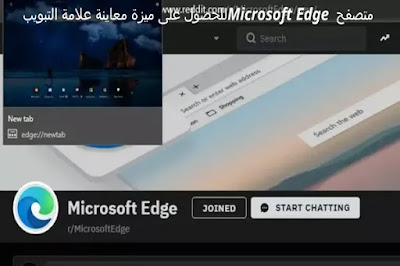 متصفح Microsoft Edge للحصول على ميزة معاينة علامة التبويب