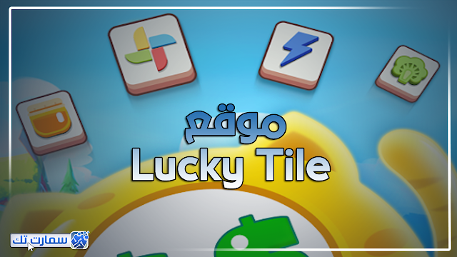 موقع Lucky Tile