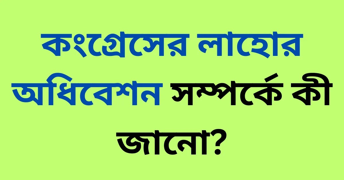 কংগ্রেসের লাহোর অধিবেশন সম্পর্কে কী জানো