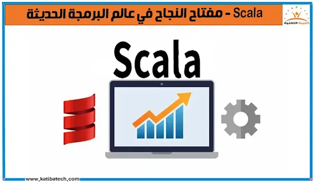 تعلم Scala الخطوات الأولى نحو النجاح
