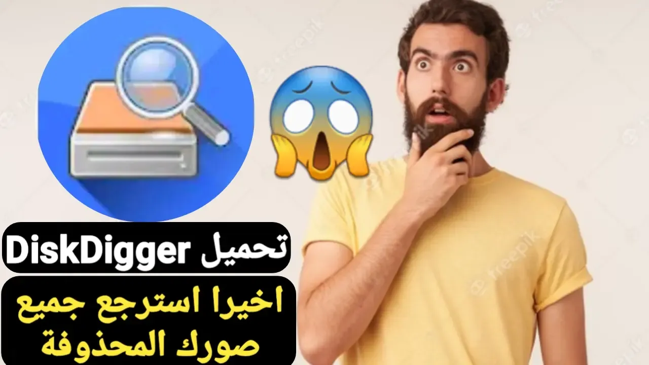 تحميل تطبيق diskdigger