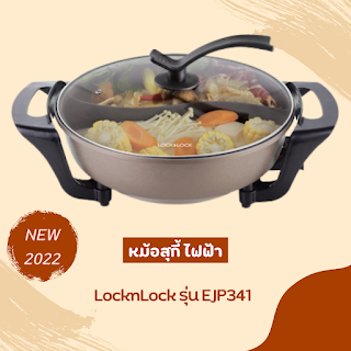 หม้อสุกี้ ชาบู LocknLock รุ่น EJP341 OHO999