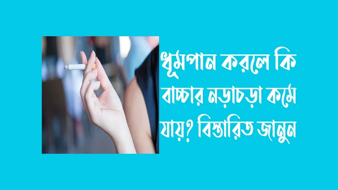 ধূমপান করলে কি বাচ্চার নড়াচড়া কমে যায়? বিস্তারিত জানুন