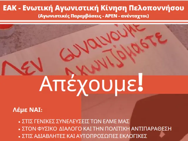 Εκλογές αιρετών Εκπαιδευτικών: Αποχή και από την Ενωτική Αγωνιστική Κίνηση Πελοποννήσου