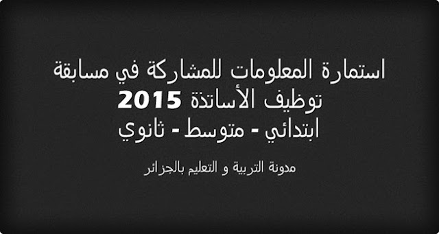 استمارة مسابقة توظيف الاساتذة 2015