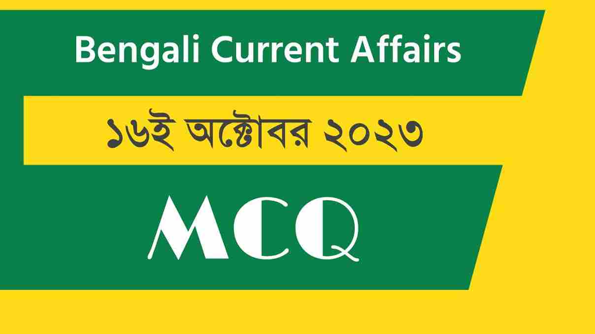 16th October 2023 Current Affairs in Bengali